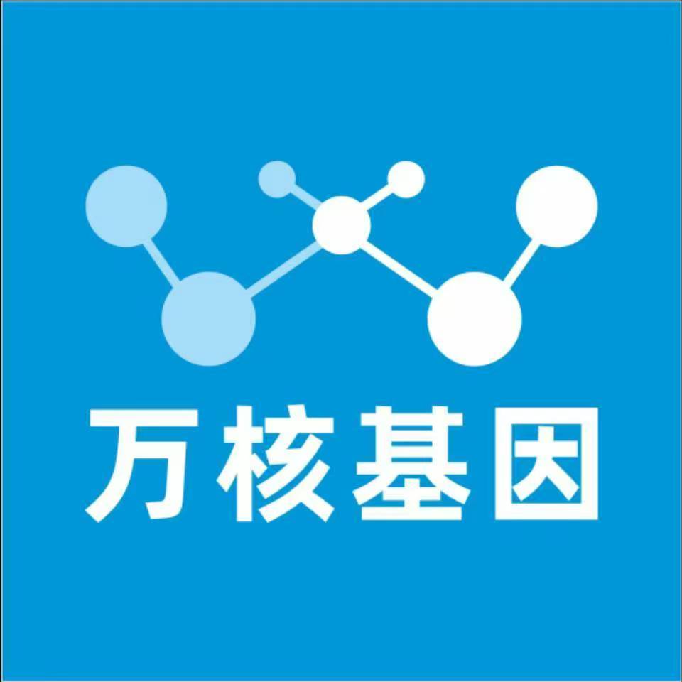 包头达尔罕茂明安联合旗万核健康基因管理咨询中心